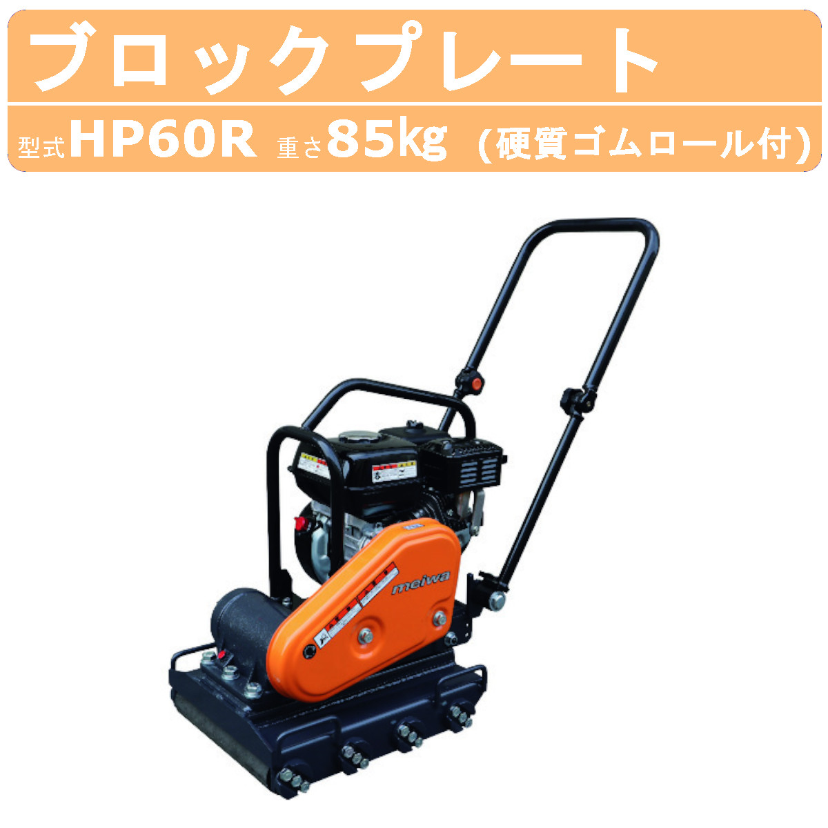 明和製作所 インターロッキングプレート HP60R ブロックプレート 転