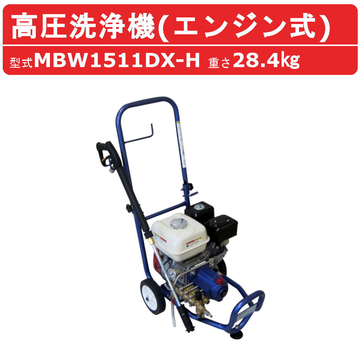 丸山製作所 高圧洗浄機 MBW1511DX-H-1 旧型式 MBW1511DX-H エンジン式