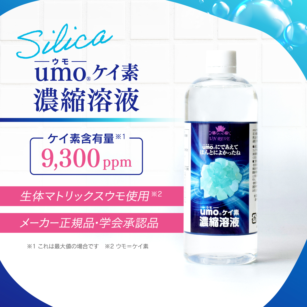 UMO 【学会承認品・正規品】高濃度 水溶性ケイ素 umo濃縮液 200ml