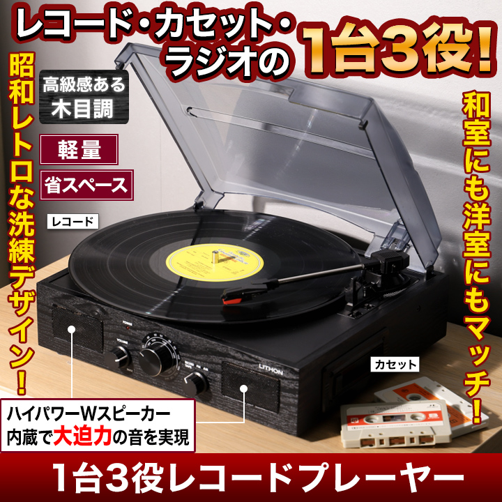 快適生活 1台3役レコードプレーヤー レコードプレイヤー ラジオ