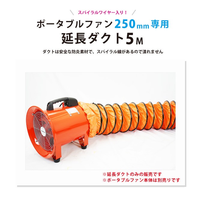 送排風ファン ポータブルファン 250mm用 延長ダクト 5メートル