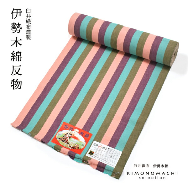 伊勢木綿 洗える着物 反物 レディース「縦縞 利休×浅葱×紫×桃色」未