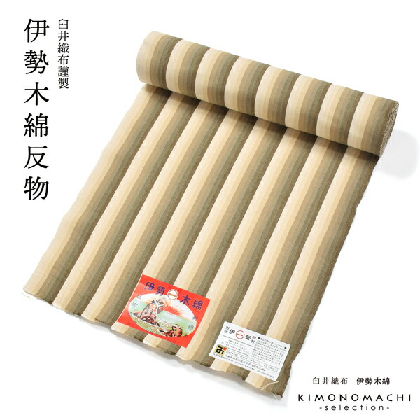伊勢木綿 洗える着物 反物 レディース「かつお縞 サンドベージュ」未