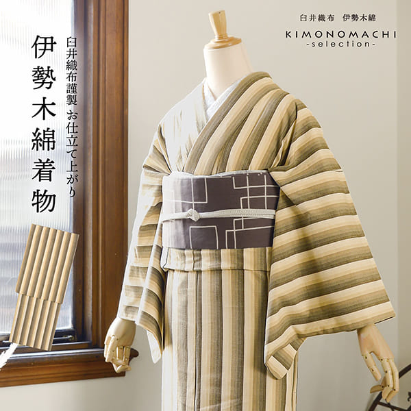 伊勢木綿 洗える着物 単品「かつお縞 サンドベージュ」お仕立て上がり