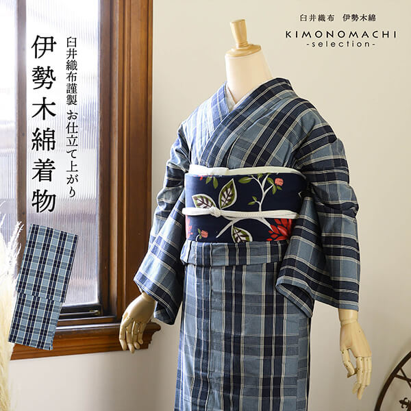 伊勢木綿 洗える着物 単品「重ね格子 シャドウブルー×ネイビー」お