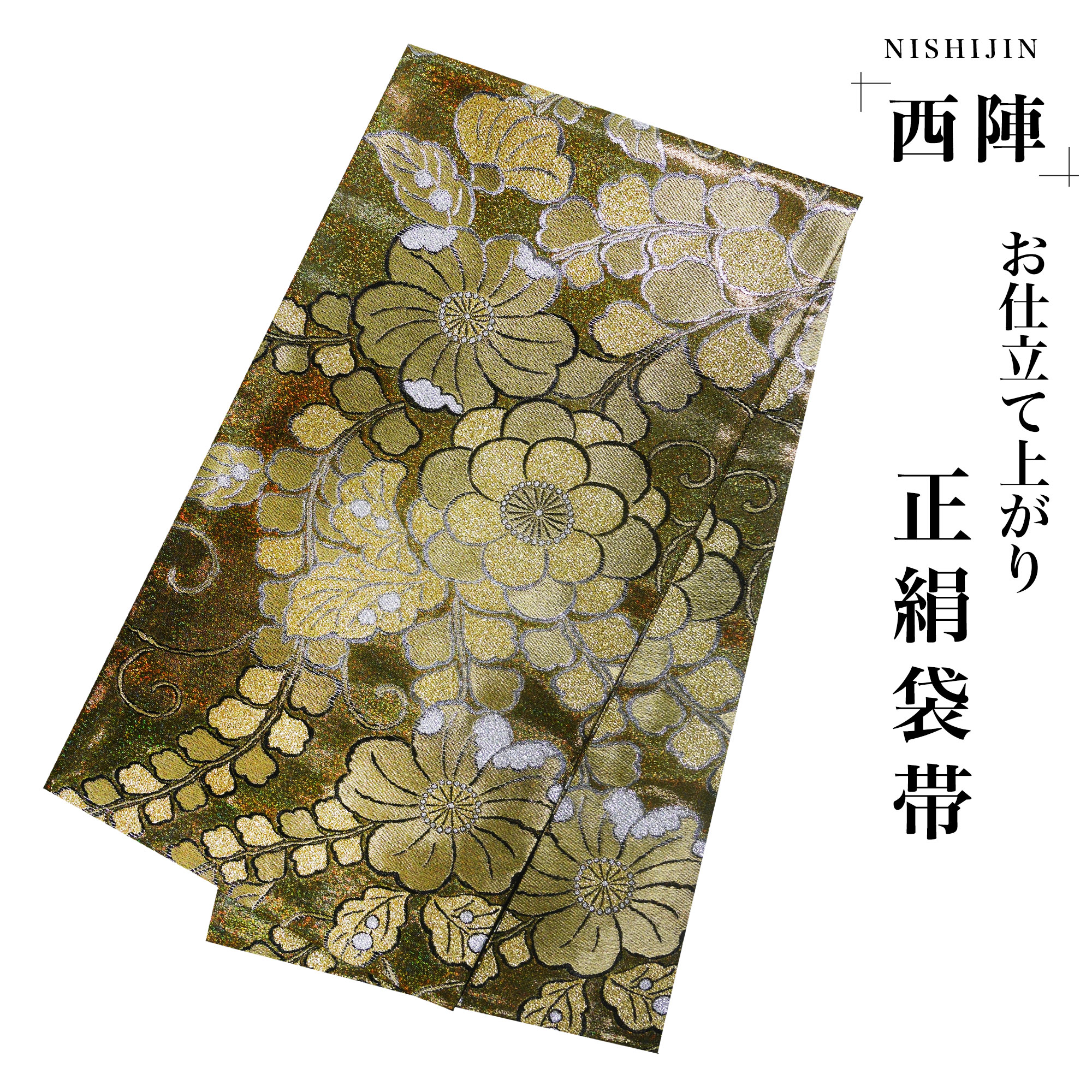 NISHIORI 西陣 帯 袋帯【花柄 ゴールド 辻ヶ花風】 西陣織 お仕立て