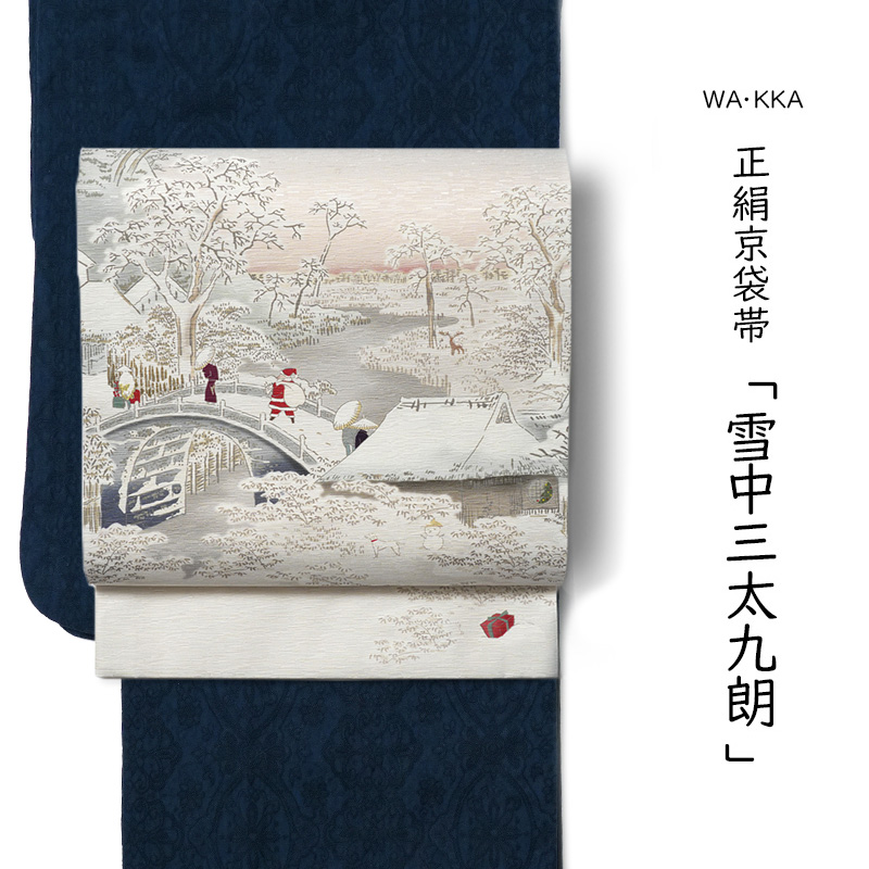 京袋帯 WAKKA 雪中三太九朗 オフ白 グレー ピンク クリーム