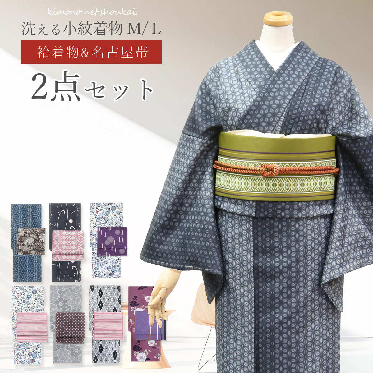 洗える着物 セット 袷着物 名古屋帯 M L 2点セット コーディネート