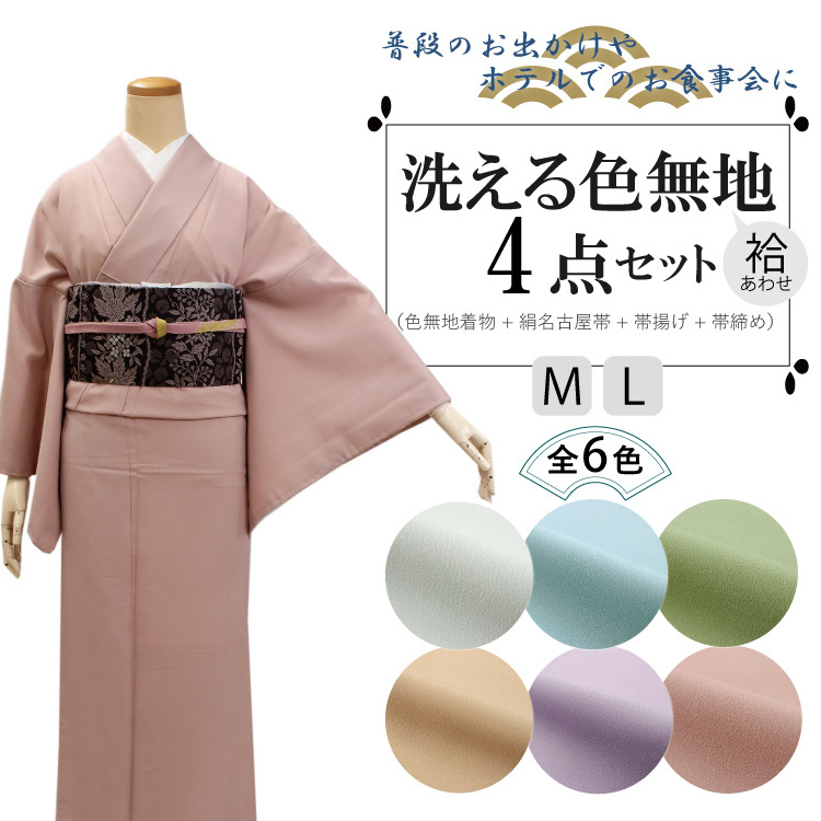 HANAE MORI（ハナエモリ） 色無地 4点 セット 選べる 6色 M L 洗える