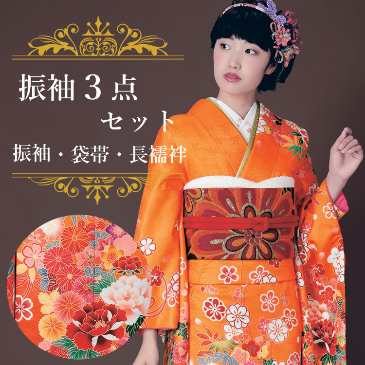 H.L（アッシュ・エル） 振袖3点セット 渋濃オレンジ地吉祥華紋様 振袖