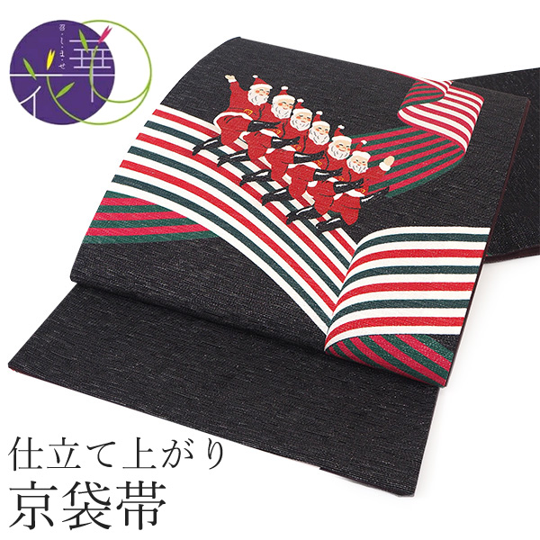 名古屋帯 絹 新品 仕立て上がり カジュアル 黒 サンタクロース ライン