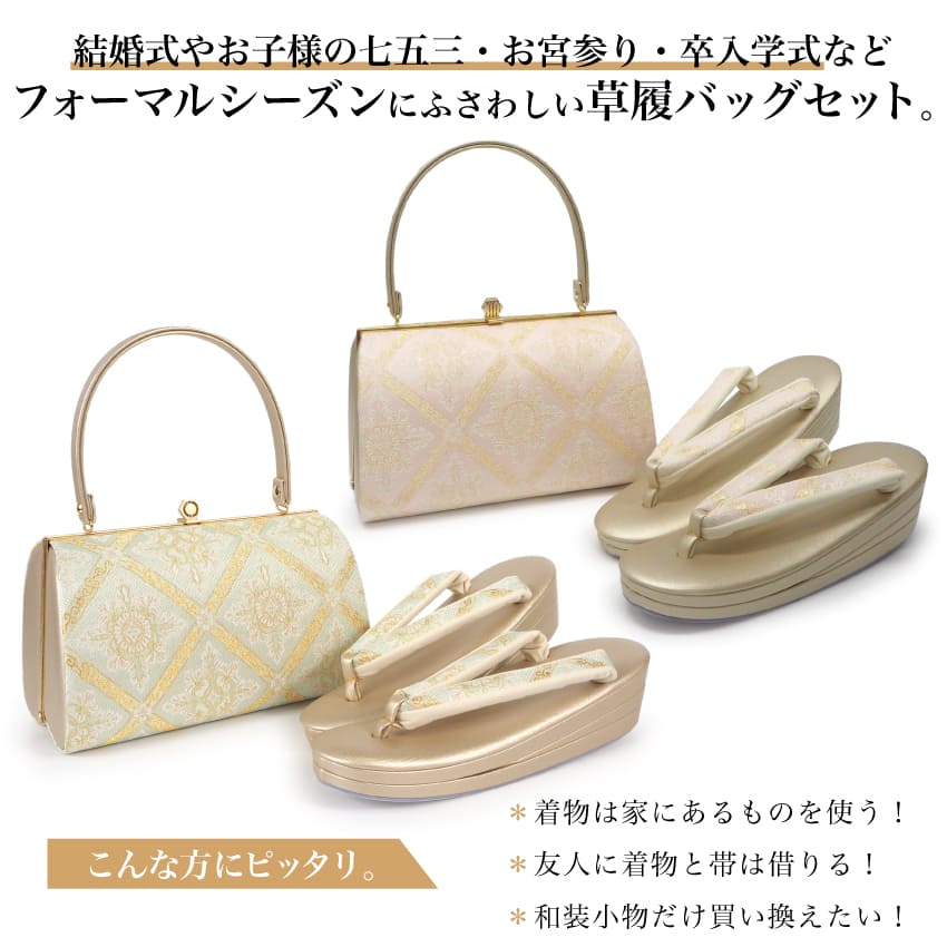草履バッグセット 礼装 留袖 訪問着 フォーマル 佐賀錦 S M L LL