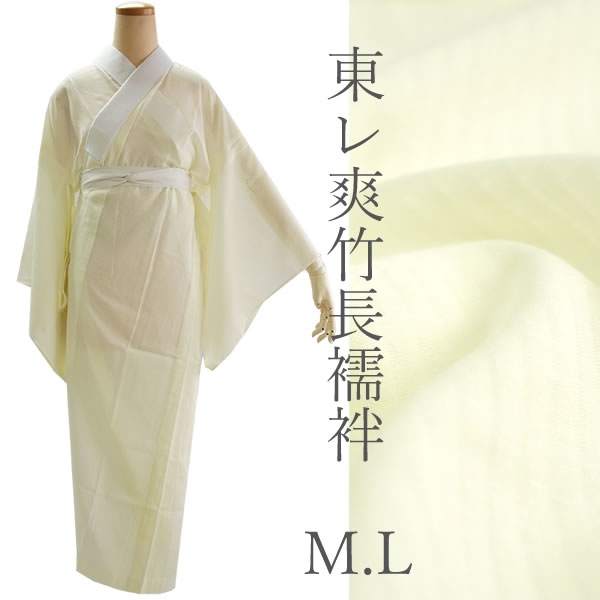東レ 爽竹 長襦袢 洗える長襦袢 夏 イエロー M L サイズ 半衿付き