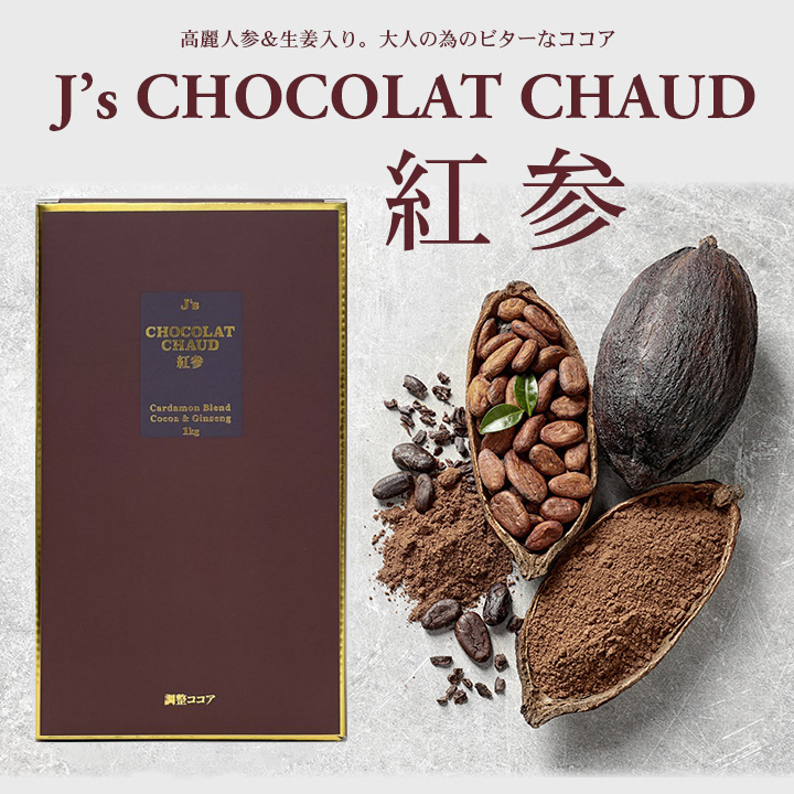 プロが選んだJ'sショコラショー紅参1kg 常温便・冷蔵便可【送料無料