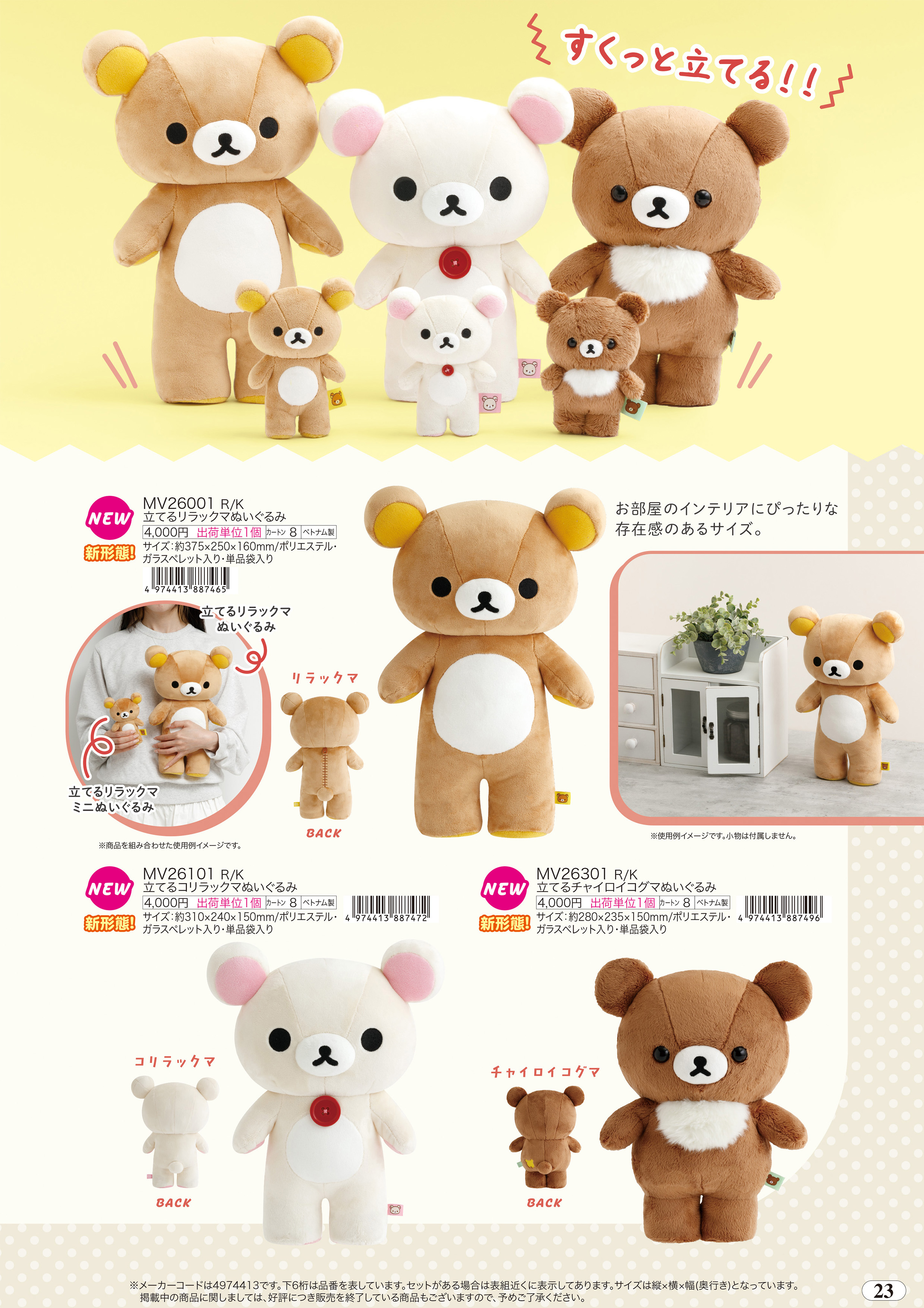 San-X（サンエックス） リラックマ「ぬいぐるみ雑貨／立てる