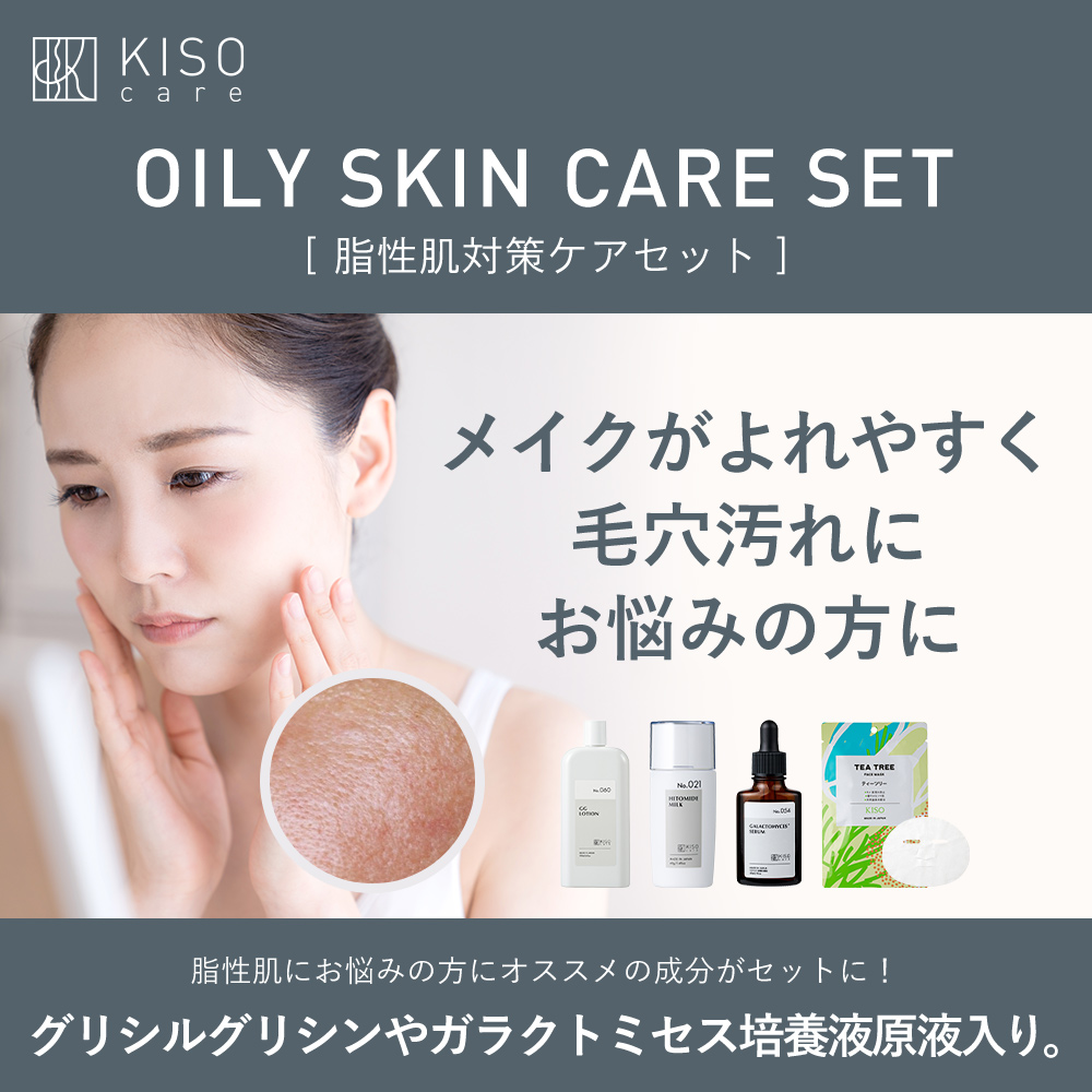 KISO 脂性肌対策 スキンケア4点セット キソ グリシルグリシン