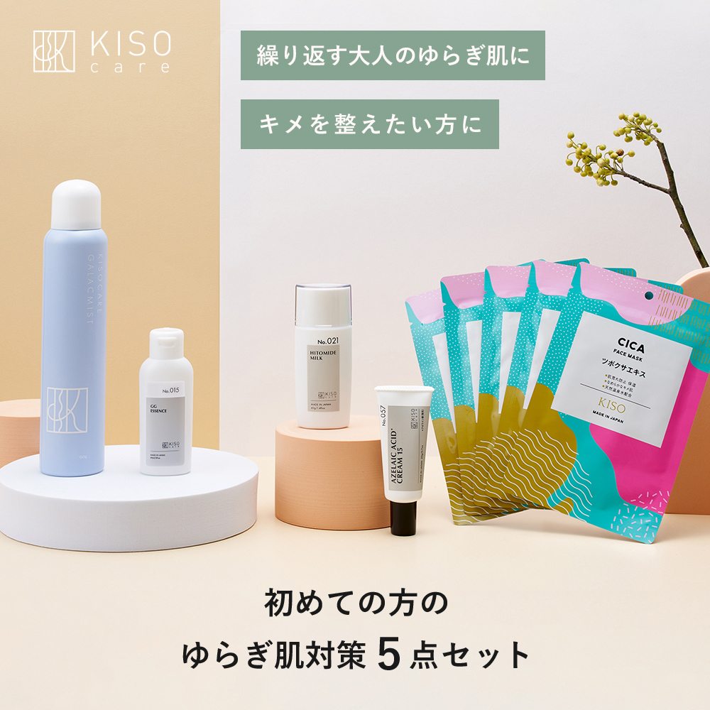 KISO ゆらぎ肌対策スキンケア 5点セット キソ グリシルグリシン