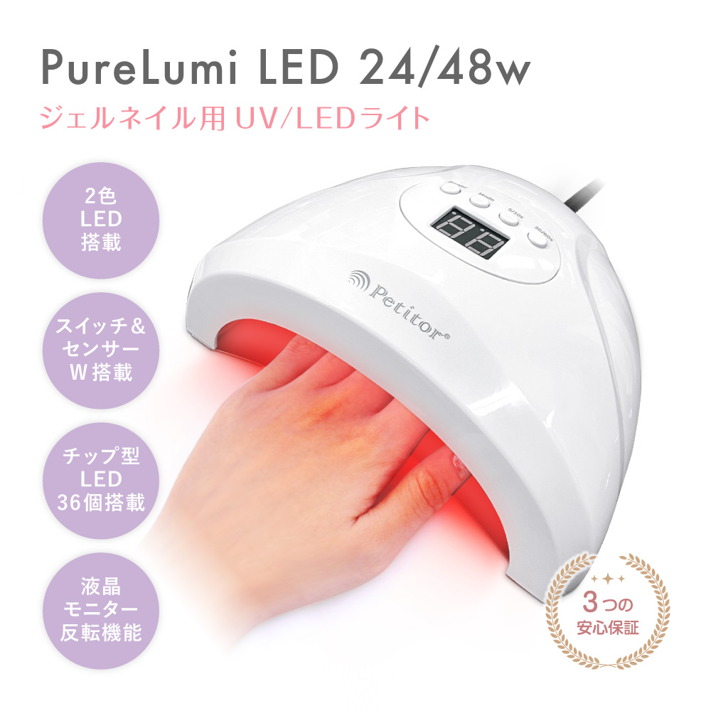 Petitor ジェルネイル ライト 【UVライト Purelumi 24/48W】UV/LED兼用