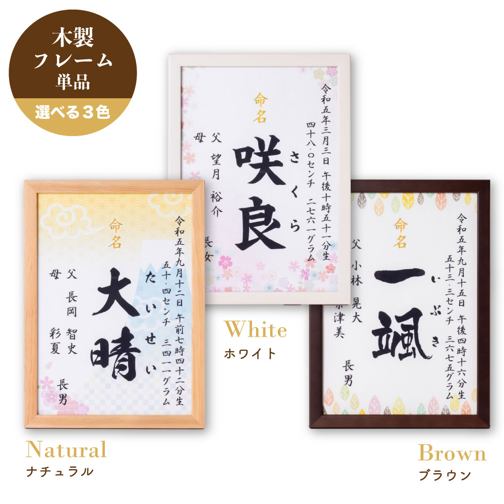 A4フレーム 選べる3色 美工社 命名書 手形足形 オーダー お七夜 命名