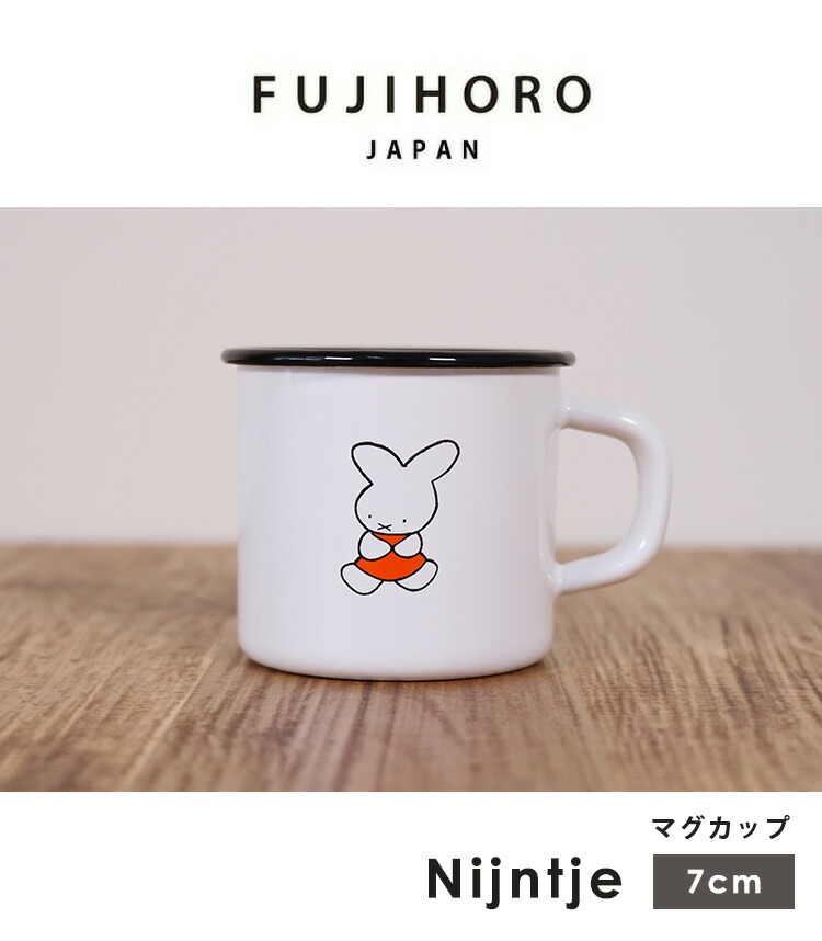 富士ホーロー 公認商品 ミッフィー ナインチェ 7cm マグカップ うさこ