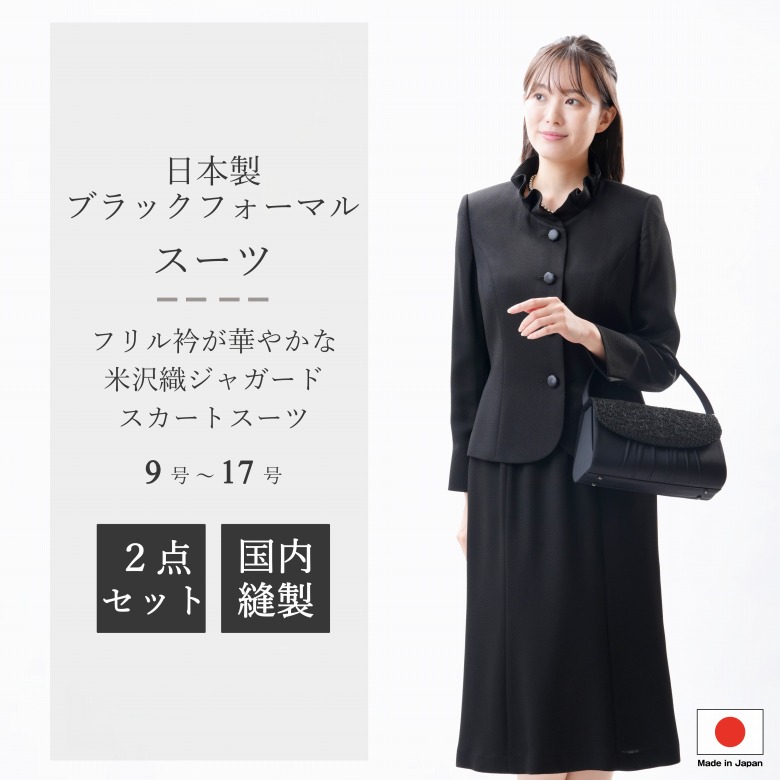 合物 春秋冬用 日本製 米沢織 ブラックフォーマルスーツ：RL3792