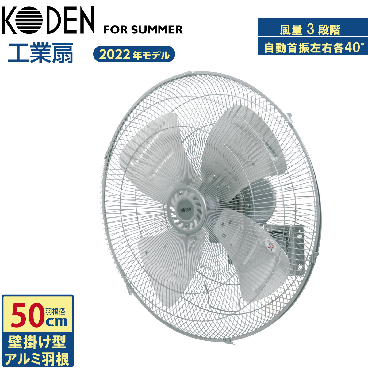 広電（KODEN） 工業扇 50cm 壁掛け 大型 アルミ羽根 左右自動首振り 3