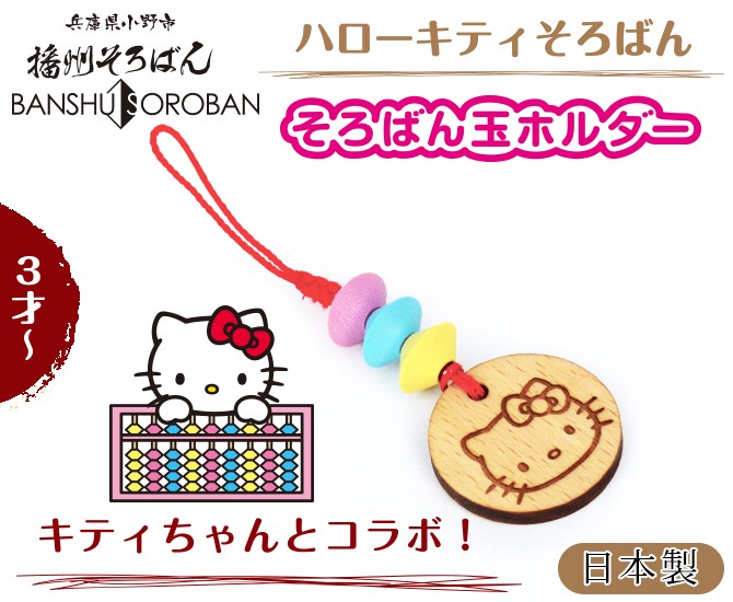ストラップ ハローキティ そろばん 玉ホルダー KTY-38 キーホルダー