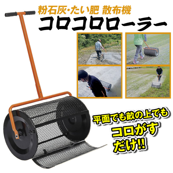散布機 コロコロローラー FJ-5656 たい肥 粉石灰 転がす メッシュ 省力