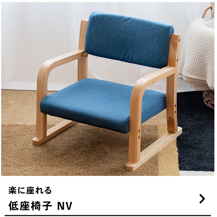 ◇座椅子 ローチェア ネイビー 座面 低い あぐらざいす リビング 和室