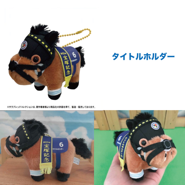 最大P19％☆爆買WEEK サラブレッド コレクション ぬいぐるみ ボール