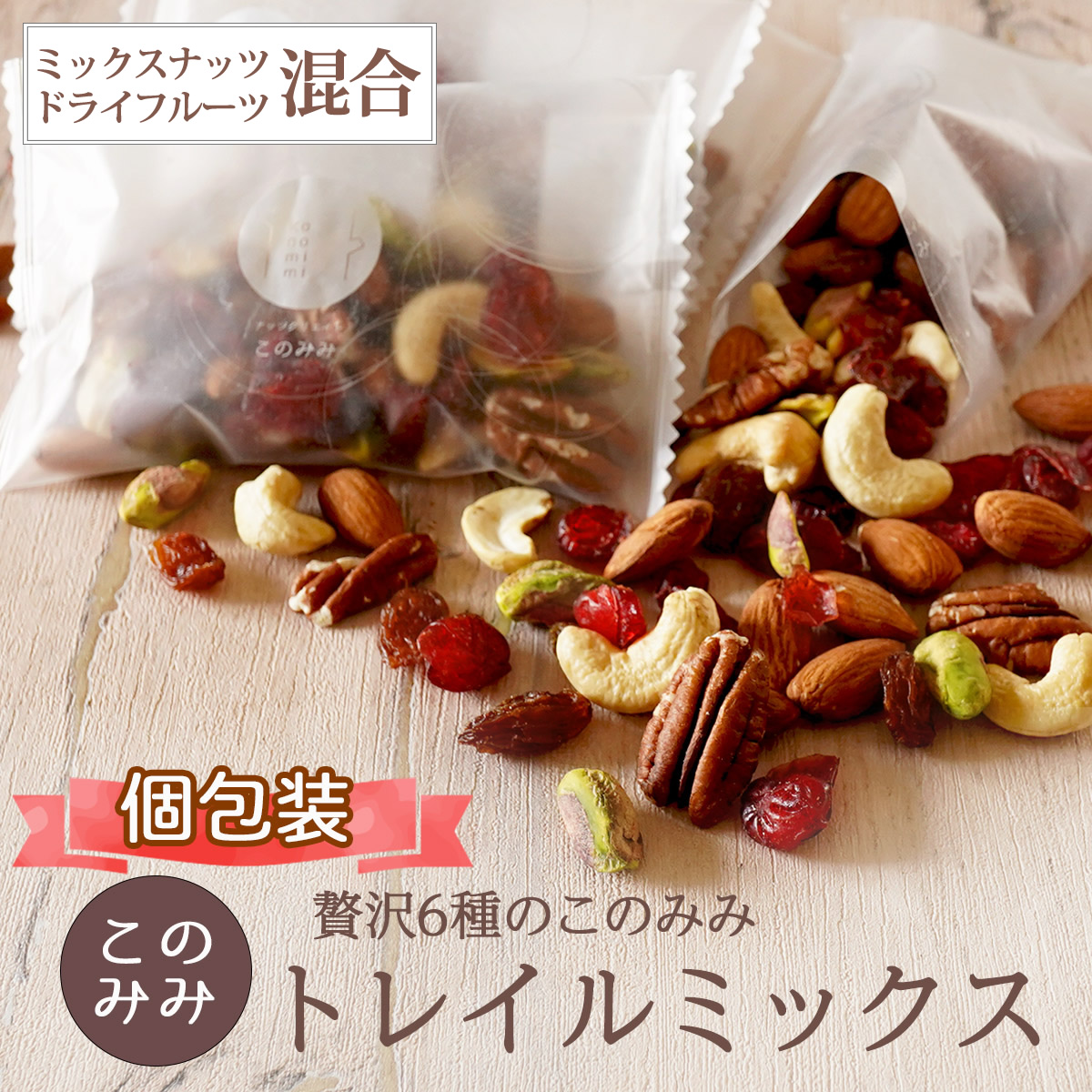 ナッツクリエイトこのみみ クーポンで80円OFF 贅沢 6種 トレイル