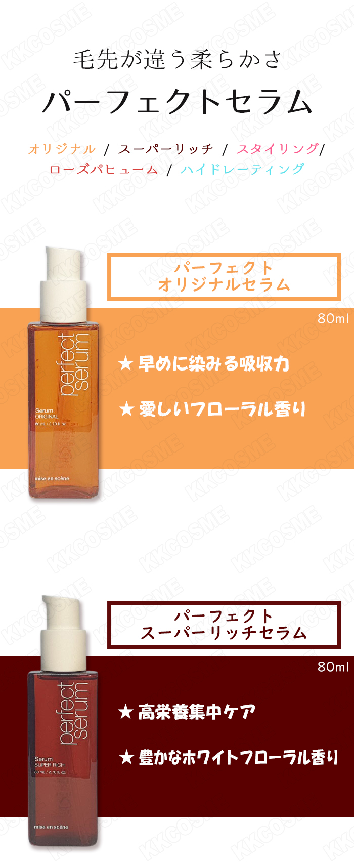 miseenscene ミジャンセン パーフェクトセラム 5種 各80ml ヘアオイル