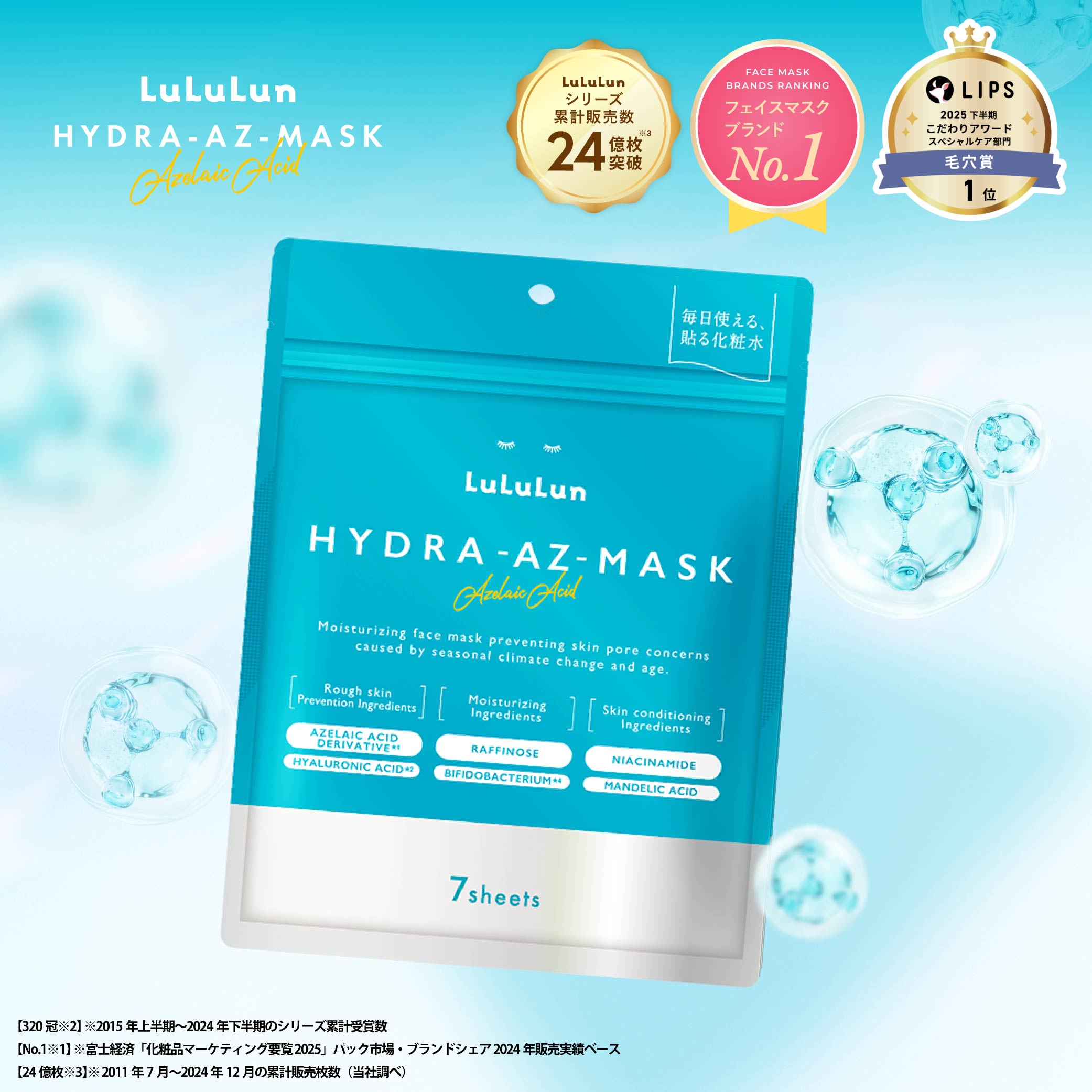 LuLuLun（ルルルン） 公式 ハイドラ AZ マスク7枚入 デイリー
