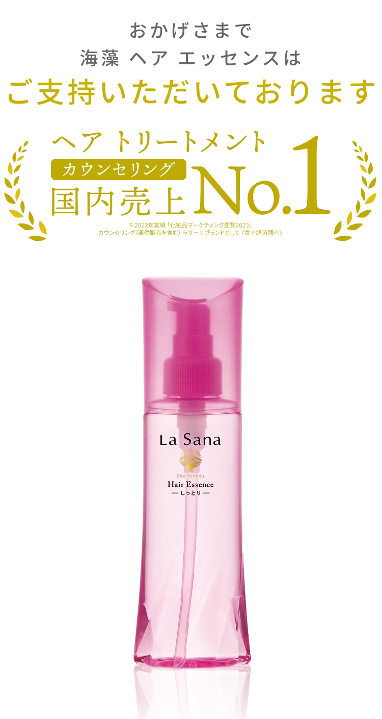 La Sana（ラサーナ） 海藻 ヘア エッセンス 25ml トリートメント