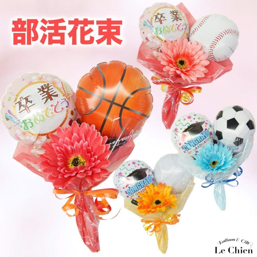 バルーン 花束 卒業式 バルーンブーケ 卒業 部活 スポーツ サッカー
