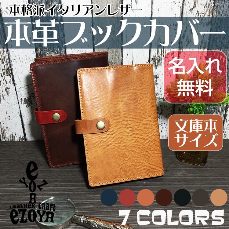 ブックカバー 本革 文庫本 名入れ ハンドメイド 革工房から直送 : 名