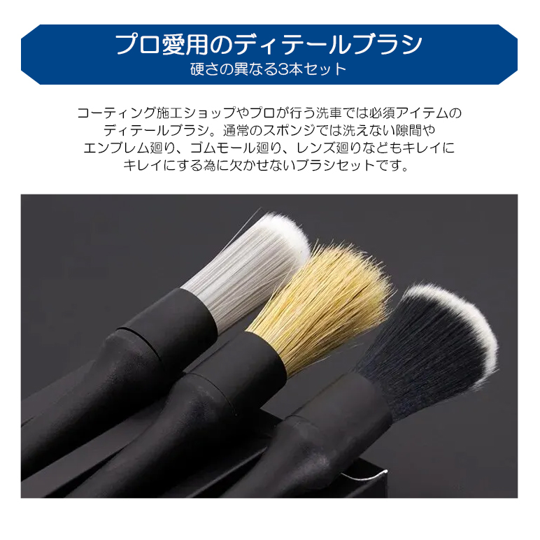 ZC33S スイフトスポーツ 洗車ブラシ ディテイリングブラシ 3本セット