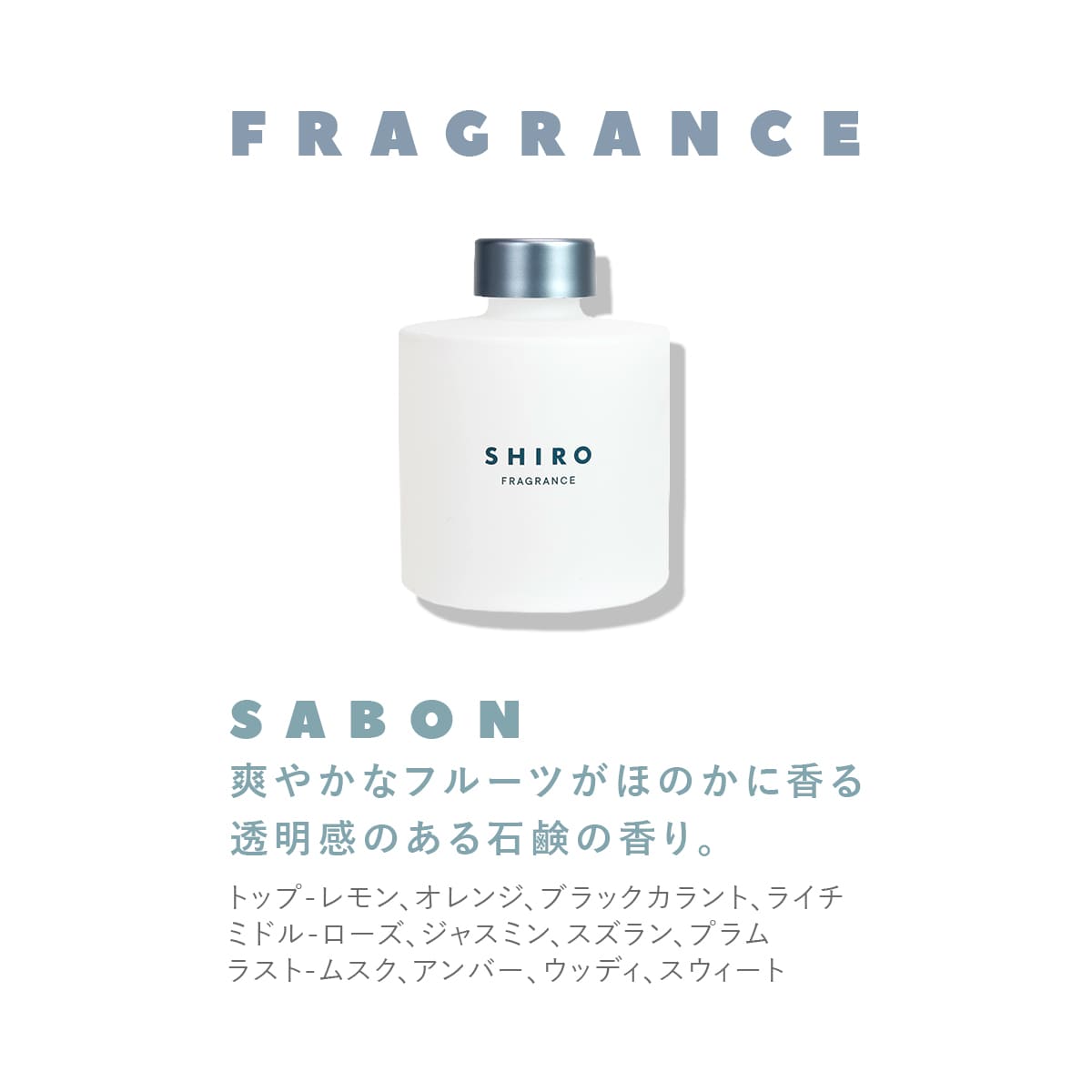 shiro サボン ルームフレグランス 180ml フレグランスディフューザー