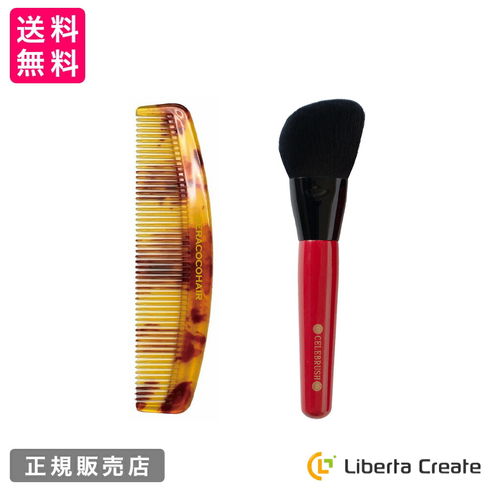 セット】テラココヘアー & セレブラシ（TERACOCOHAIR CELEBRUSH）櫛