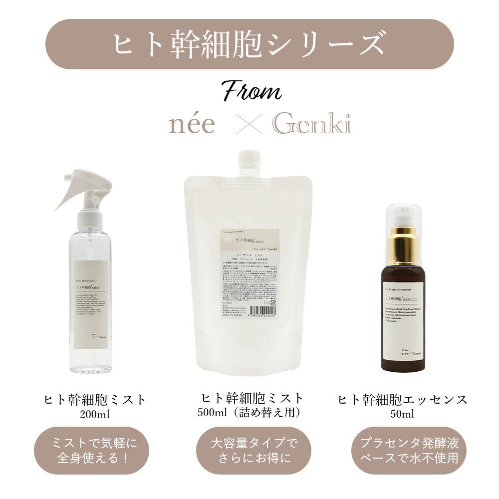 ニーゲンキ エッセンス ヒト幹細胞エッセンス 50ml 水不使用