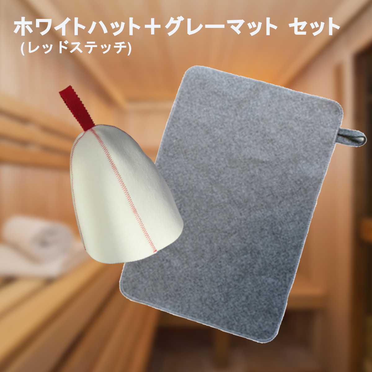 サウナハット マット セット おしゃれ ウール メンズ レディース