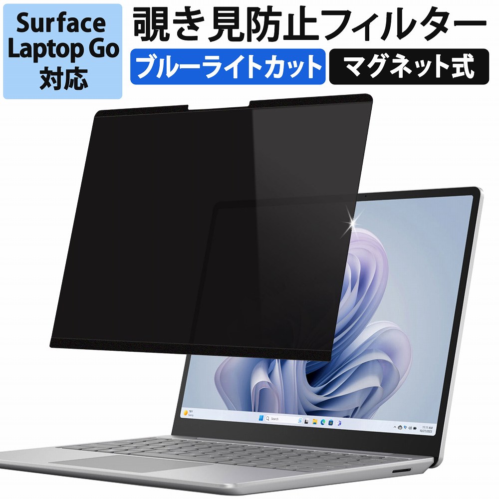 surface laptop go3 / go2 go 12.4インチ フィルム 覗き見防止