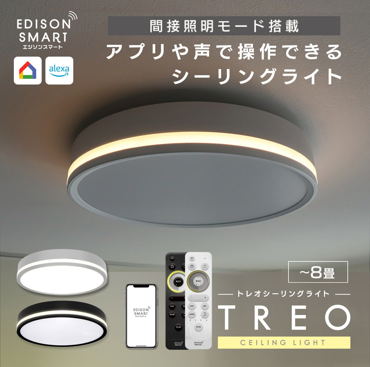 Edison Smart（エジソンスマート） TREOシーリングライト LED 8畳用