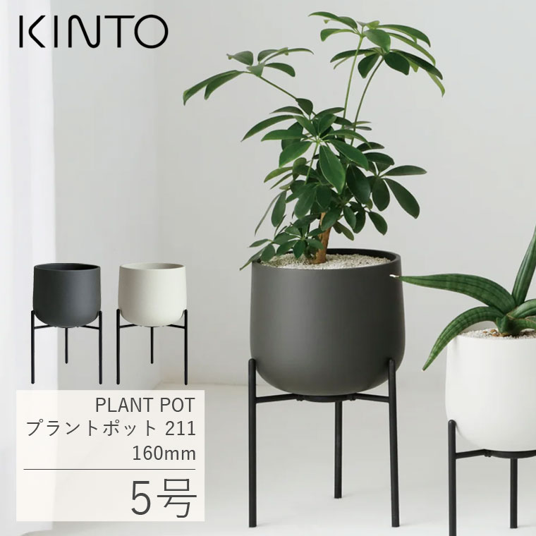KINTO（キントー） 植木鉢 スタンド付き おしゃれ 北欧 屋内 丸型 5号