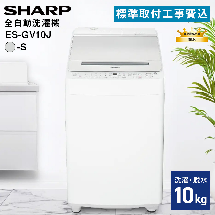 SHARP（シャープ） 洗濯機 10kg 全自動洗濯乾燥機 ES-GV10J-S 標準取付