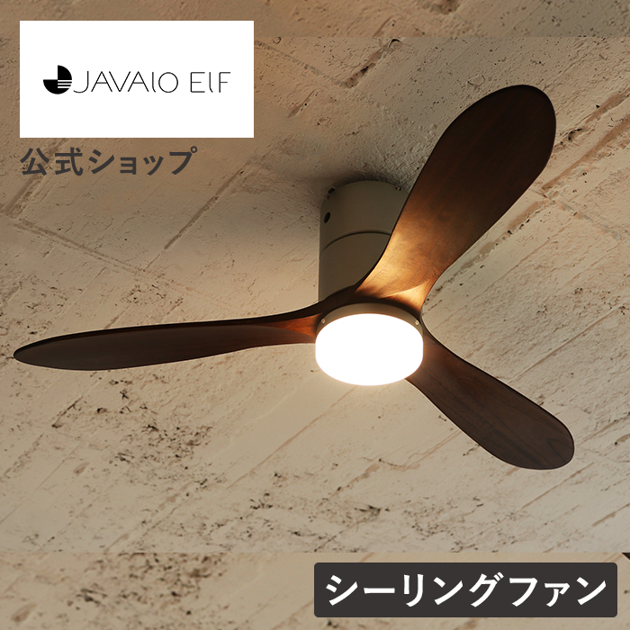 JAVALO ELF シーリングファン ライト LED対応 おしゃれ 木目 (電球色