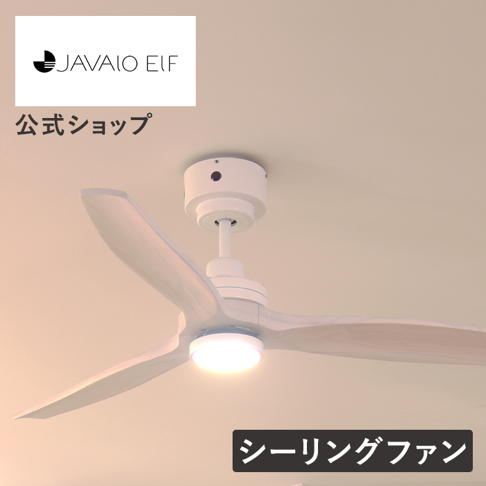 JAVALO ELF シーリングファン ライト LED対応 おしゃれ DCモーター