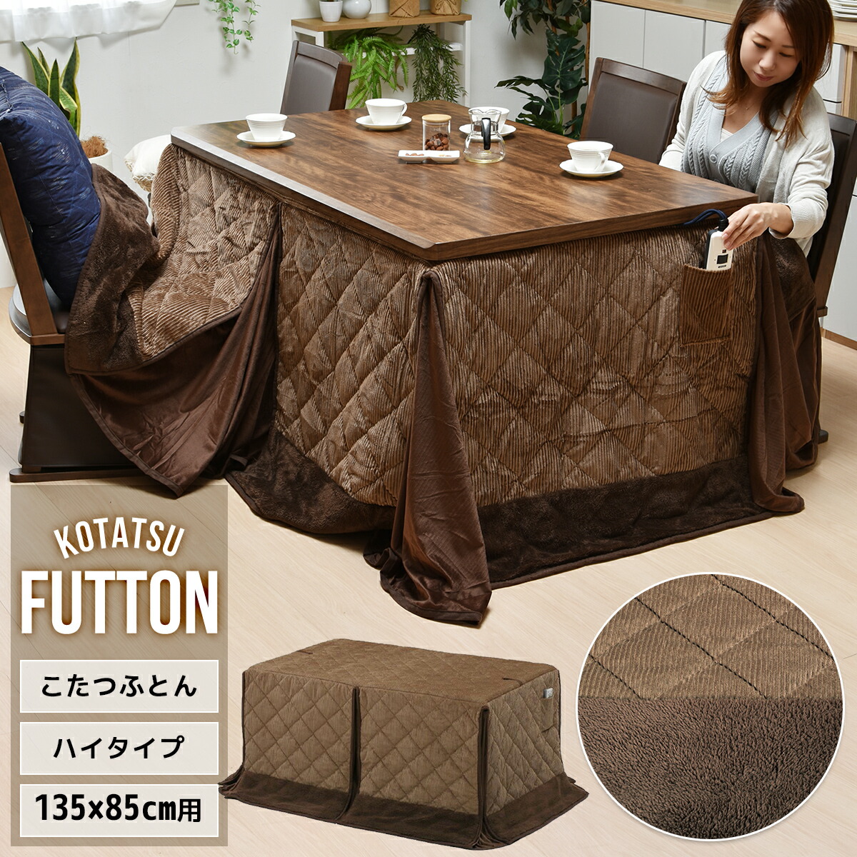 こたつ布団 ハイタイプ 天板135×85用 ダイニングこたつ用 高脚 長方形