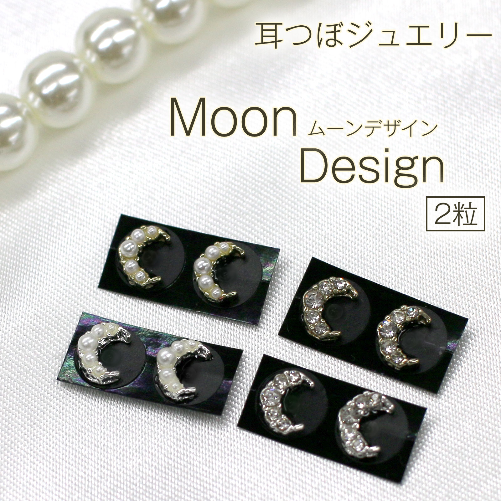NEW☆ 耳つぼジュエリー ムーンデザイン プチ2粒 月 パール メタル