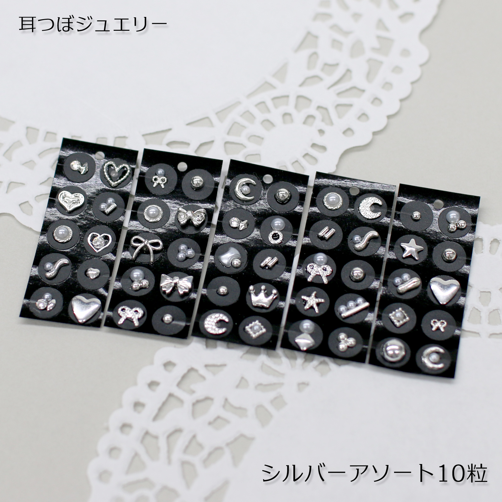 耳つぼジュエリー シルバーアソート 10粒 チタン粒 金粒 デザイン